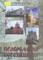 Православна Березівщина